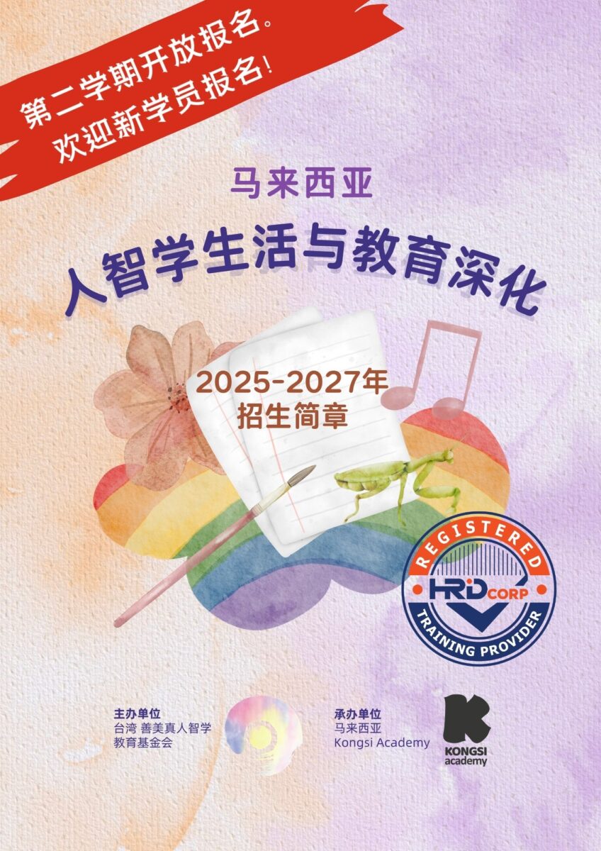 马来西亚人智学生活与教育深化 Cover Poster