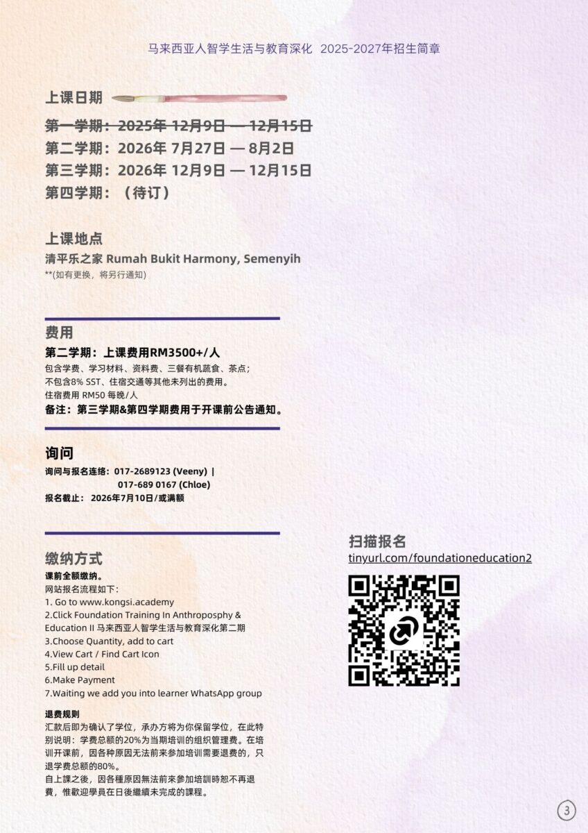 马来西亚人智学生活与教育深化-时间及报名