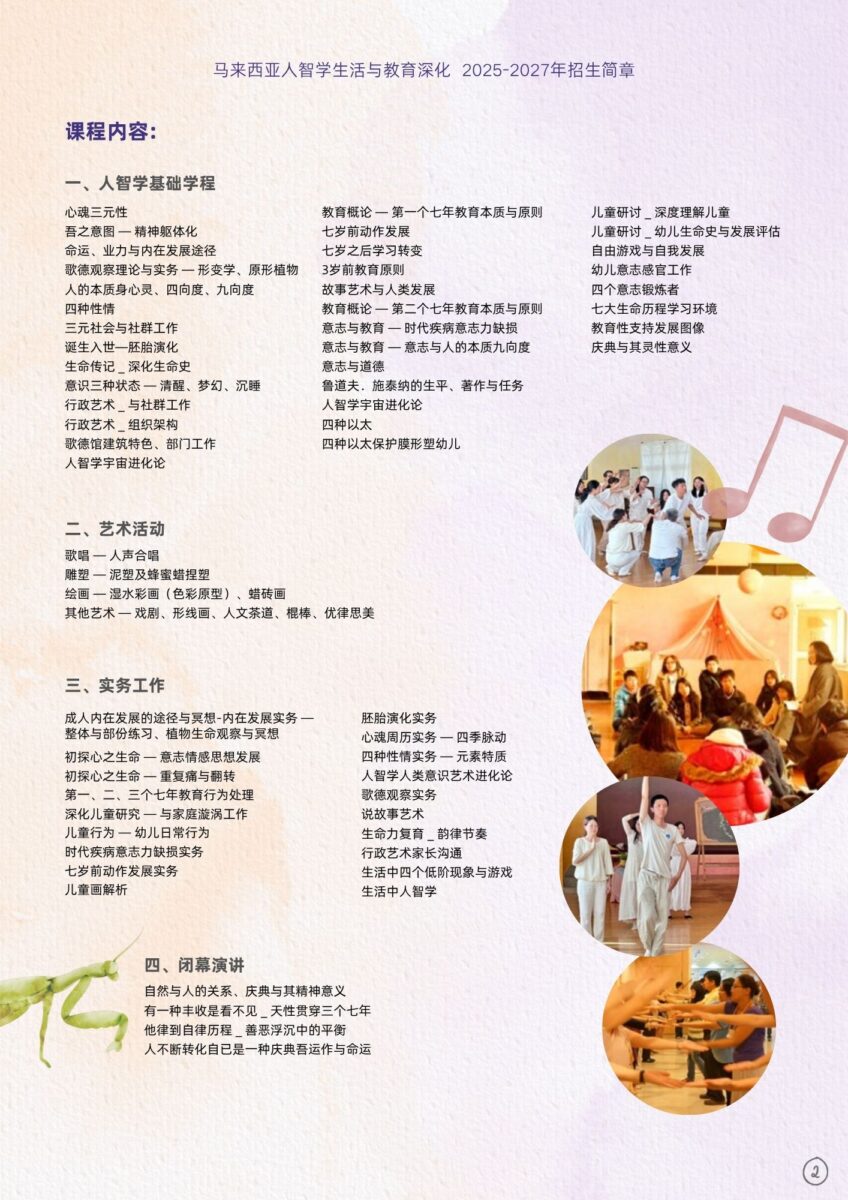 马来西亚人智学生活与教育深化-课程内容