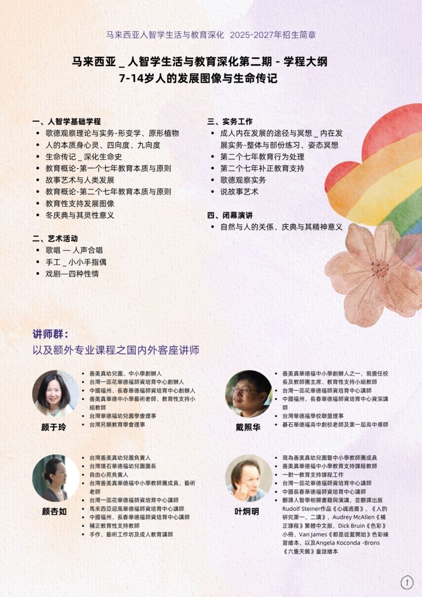 马来西亚人智学生活与教育深化第二期学程大纲