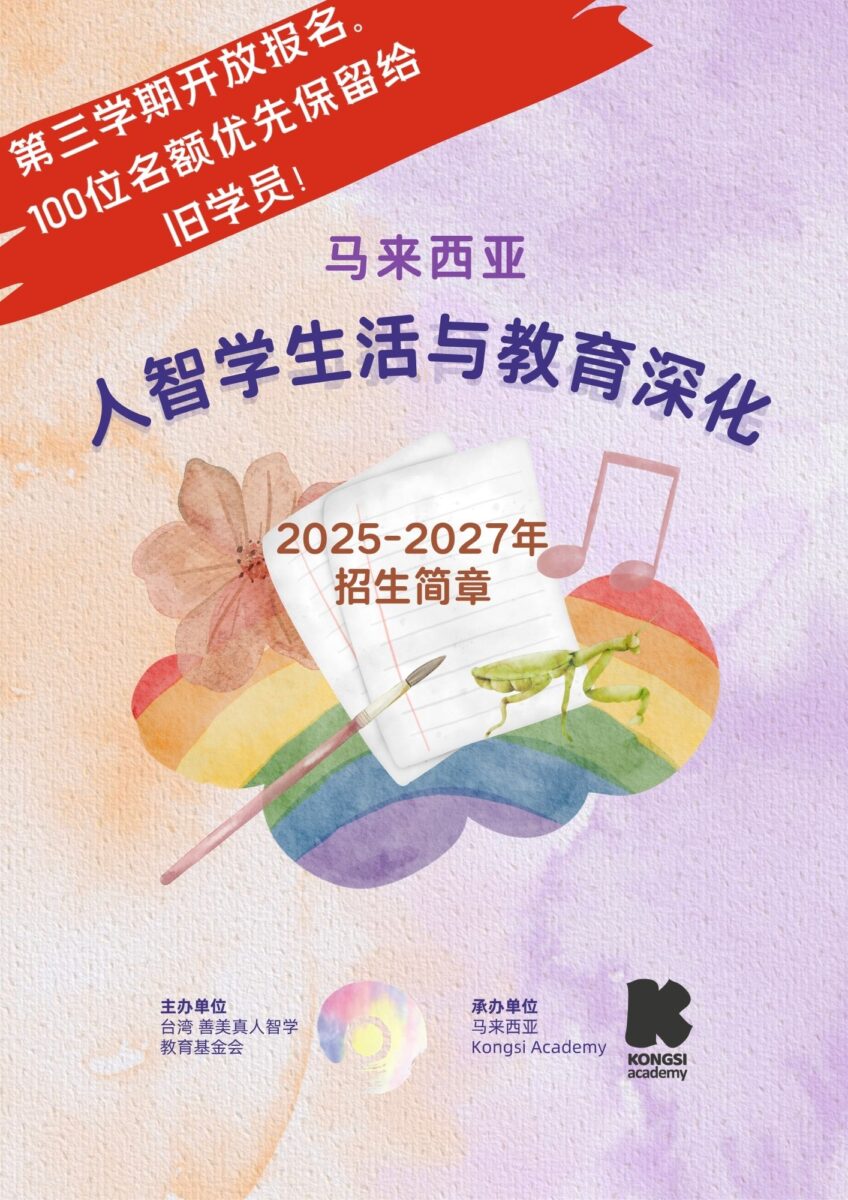 马来西亚人智学生活与教育深化 Cover Poster (1)