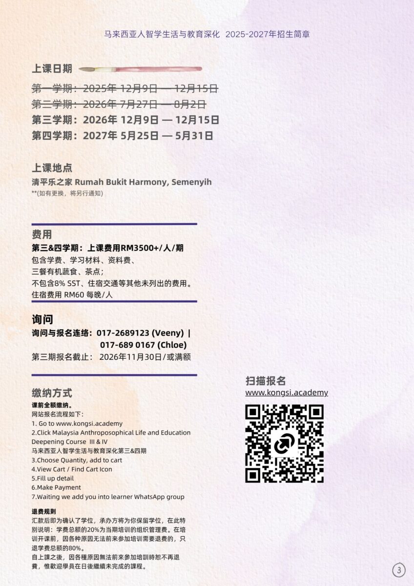 马来西亚人智学生活与教育深化-时间及报名 (1)